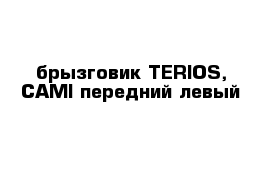 брызговик TERIOS, CAMI передний левый